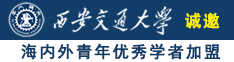 三级片三男人操一个女人小逼诚邀海内外青年优秀学者加盟西安交通大学